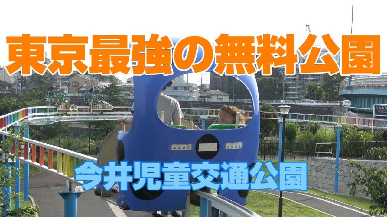 今井児童交通公園【東京都江戸川区】東京最強の無料公園