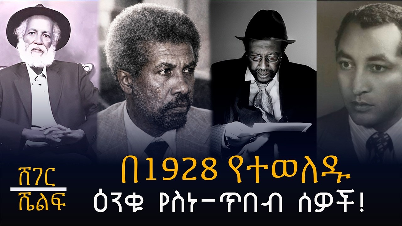 Sheger Shelf - በ1928 የተወለዱ  ዕንቁ የስነጥበብ ሰዎች በሸገር ሼልፍ     @ShegerFM1021Radio