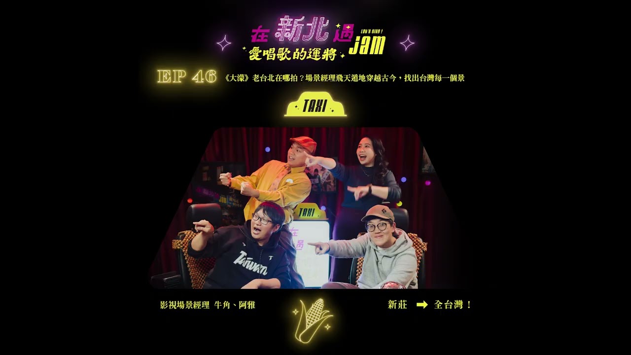EP46 🚖 《大濛》老台北在哪拍？場景經理飛天遁地穿越古今，找出台灣每一個景！ft.影視場景經理 牛角、阿雅