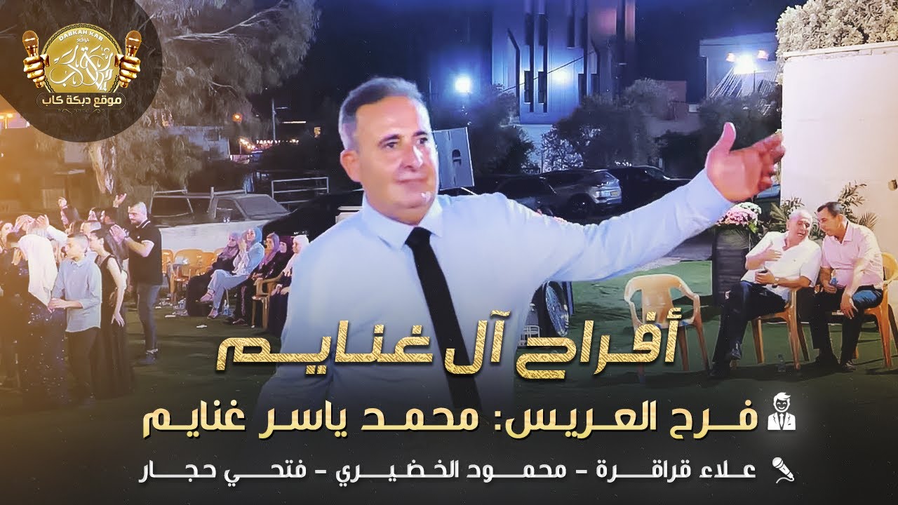 علاء قراقره | محمود الخضيري | فتحي حجار | افراح ال غنايم | فرح العريس محمد ياسر غنايم 2025