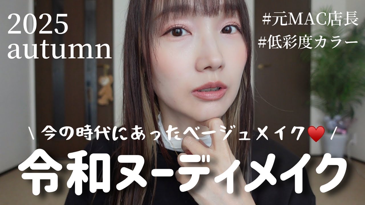 【今っぽいが叶う✨】元MAC店長が、令和ヌードメイクを紹介！