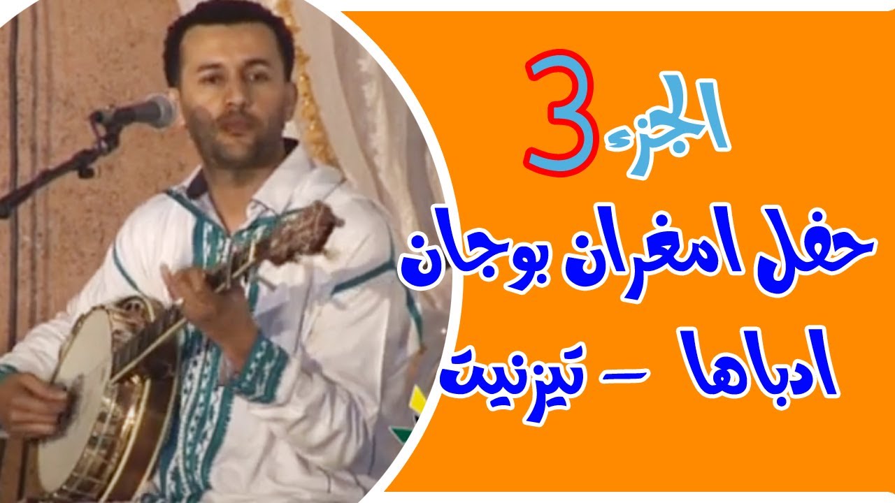الجزء الأخير من حفل امغران العربي بوجان ادباها تيزنيت
