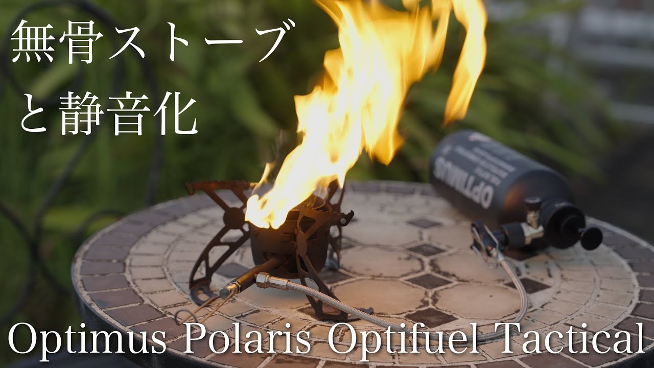 日本未発売の無骨ストーブ Optimus Polaris Optifuel Tactical の紹介と静音化 ガジェット紹介 キャンプギア オプティマス