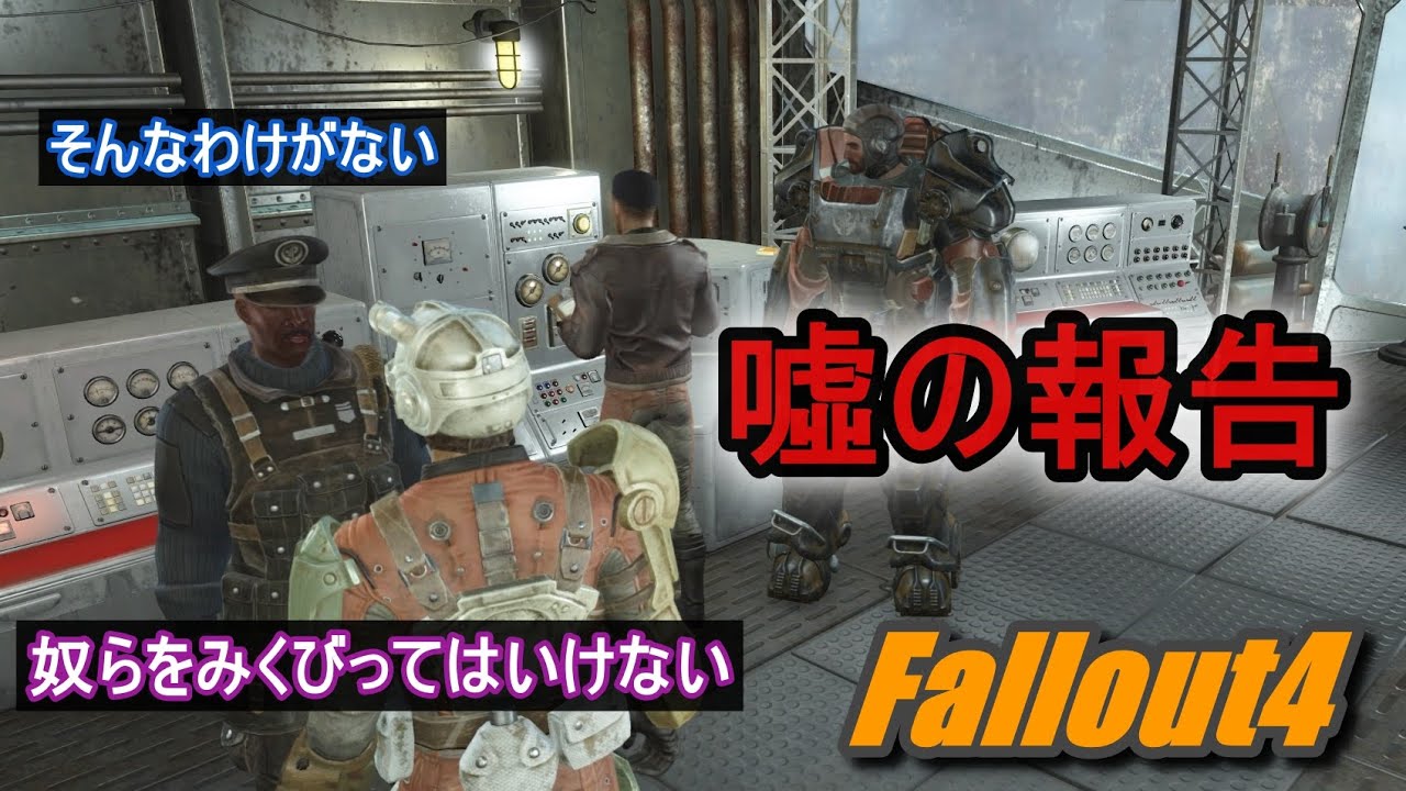 【Fallout4】キャプテン・ケルズに嘘の報告【ｸﾏﾊﾁ】【PS4】