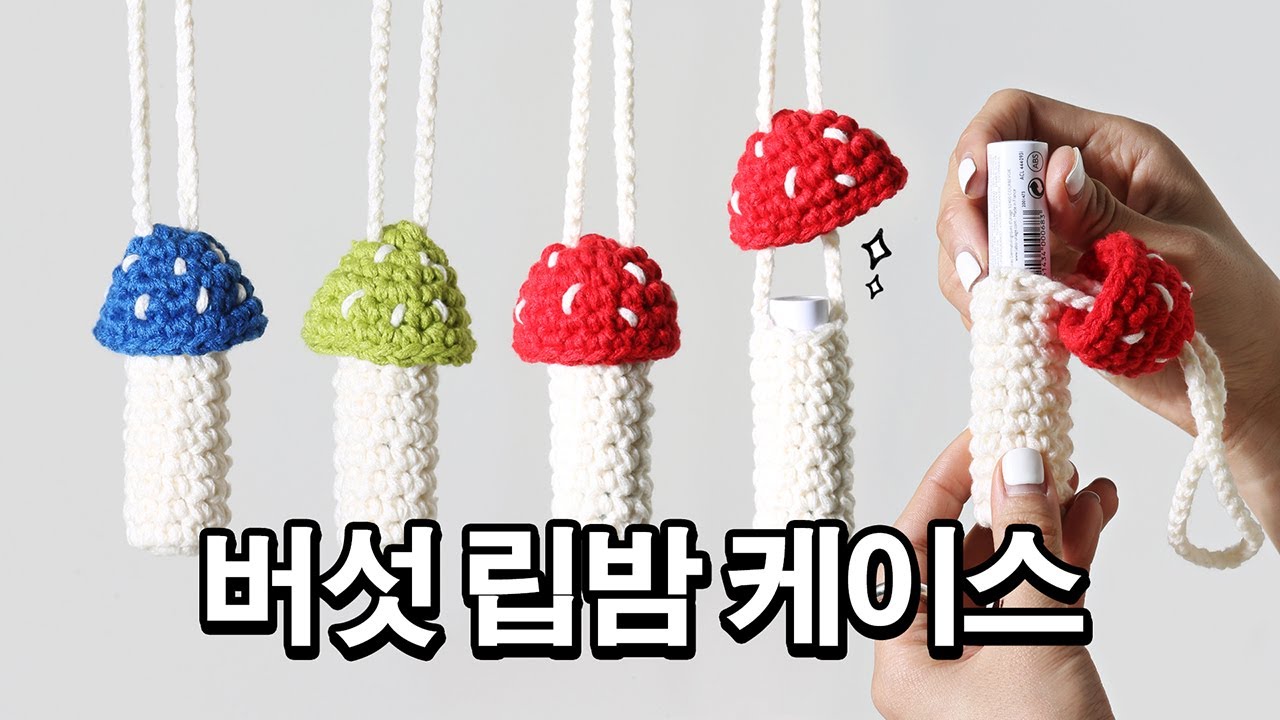초보도 완성! 버섯 립밤 케이스 코바늘 뜨기 / Crochet Mushroom Chapstick Holder Tutorial