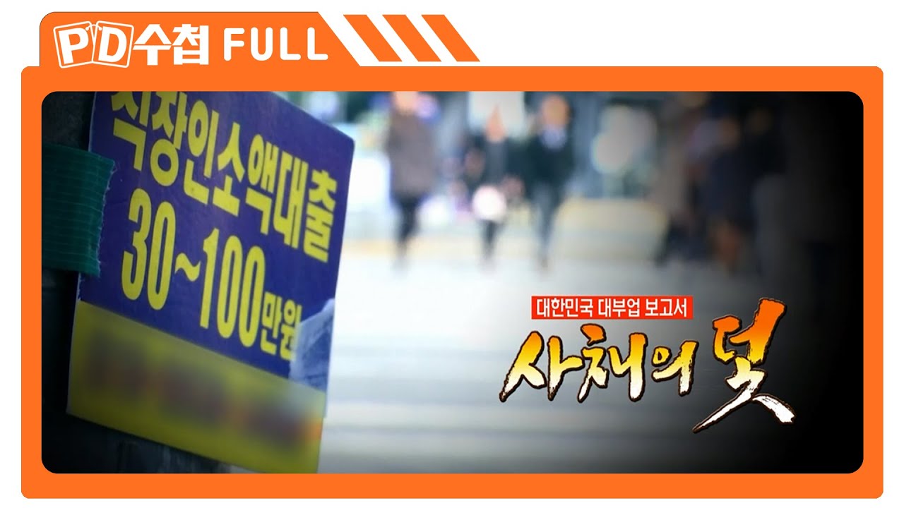 [Full] 대한민국 대부업 보고서 - 사채의 덫_MBC 2016년 2월 23일 방송