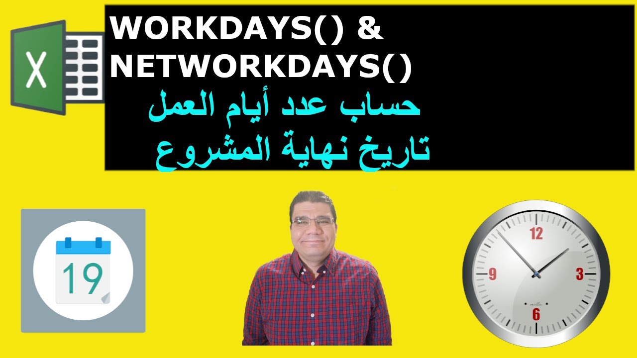 حساب ايام العمل بين تاريخين - دالة NETWORKDAYS |  تحديد تاريخ انتهاء مشروع  -  دالة WORKDAY