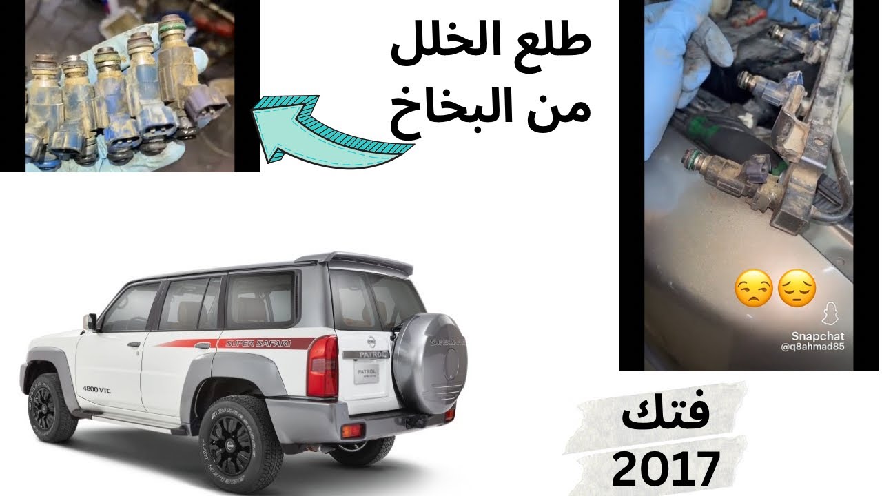 نيسان فتك توقف بستن والسبب بخاخ