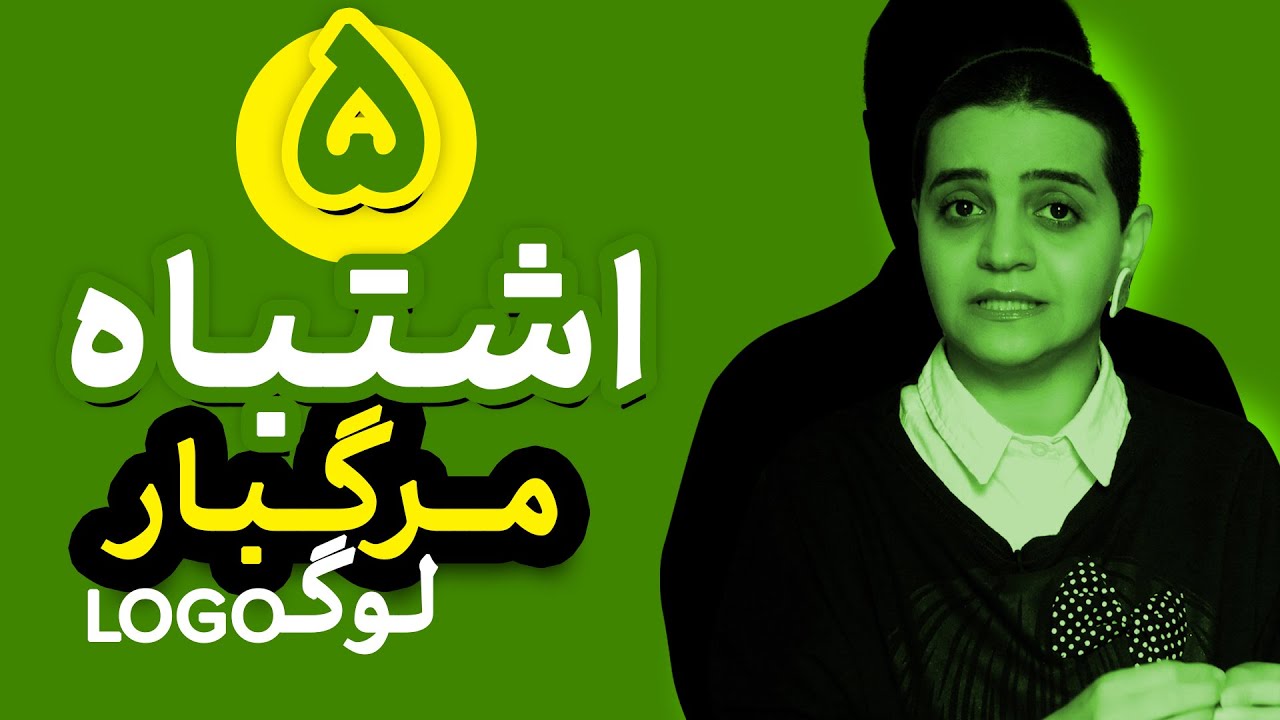 این ۵ اشتباه، لوگوی خوب رو نابود می‌کنه!