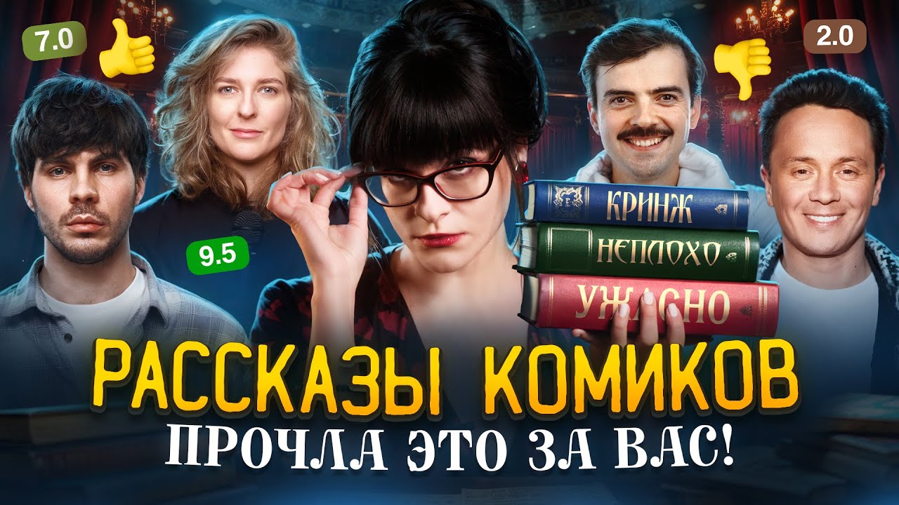 РАЗБИРАЮ 15 РАССКАЗОВ ОТ ЗВЁЗД СТЕНДАПА. Насколько это плохо? | Ася Занегина