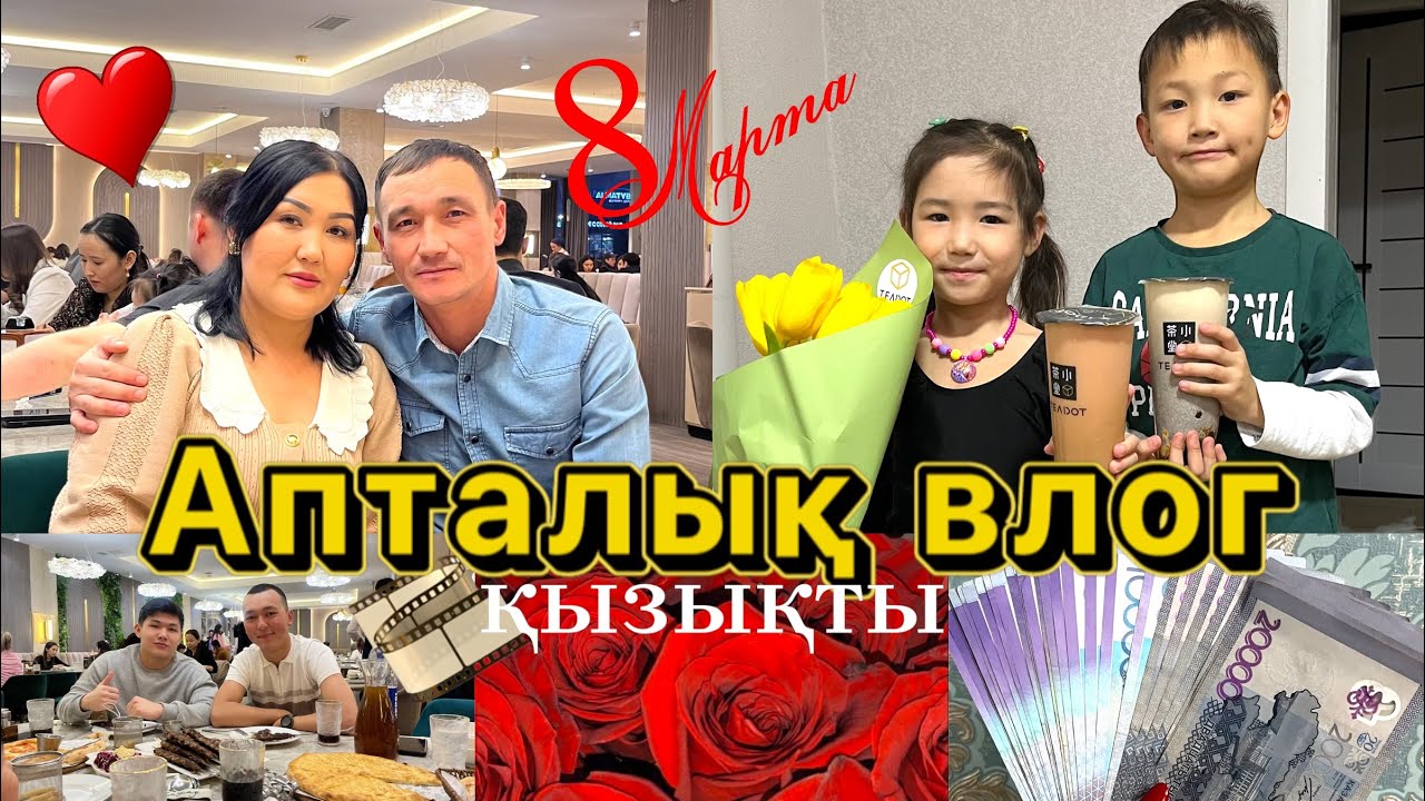 Vlog🎞️Апталык қызықтар👐🏻8 март🌷Подаркаға қарық болдық🤩