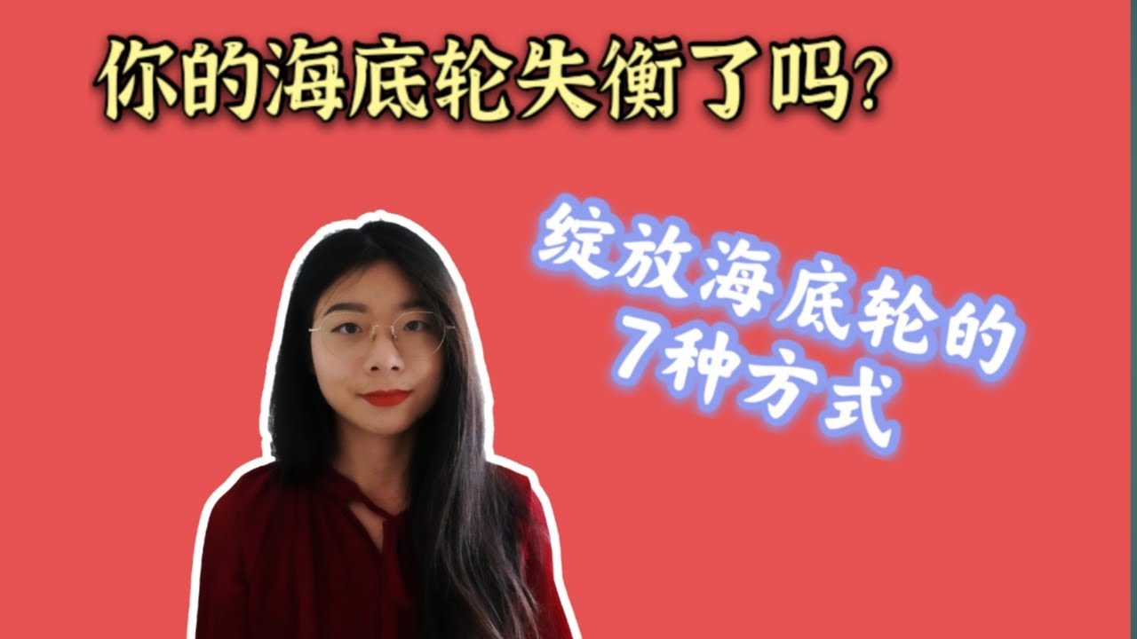 你的海底轮失衡了吗？绽放海底轮的7种方式