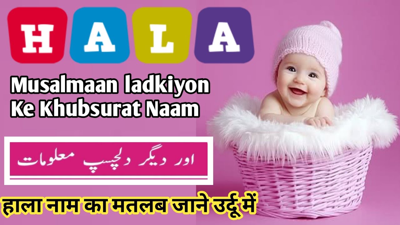 Hala Naam Ka Matlab, Beautiful Baby Girl Name, Muslim Baby Girl Name 