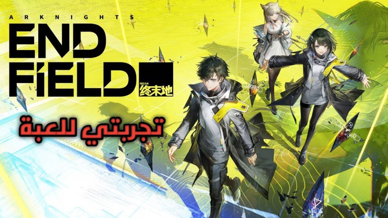 🎮🔥 تجربة لعبة غاتشا جديدة Arknights Endfield هل سوف تنافس Genshin Impact أو لا؟ 🤔✨