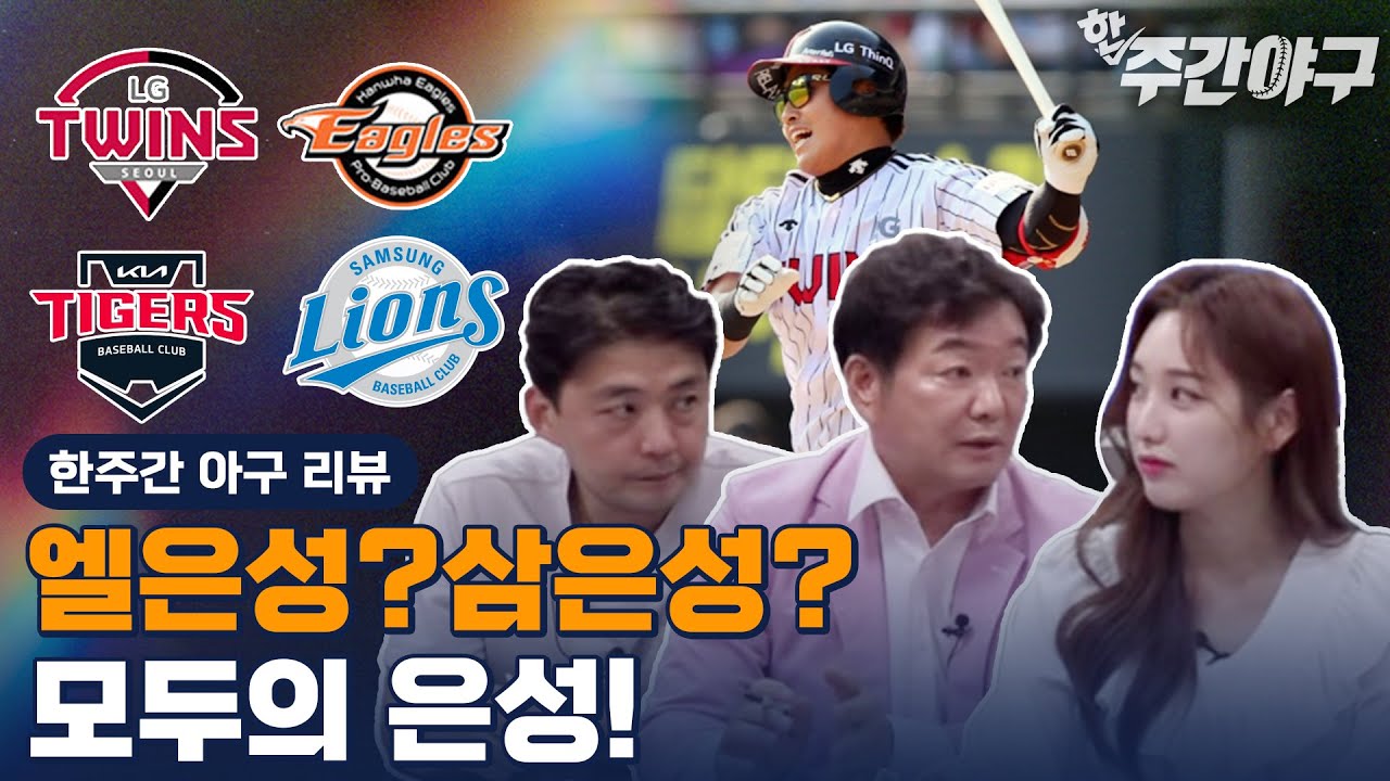 FA 앞두고 최고의 활약 보여주고 있는 LG 채은성! 다음 시즌 유니폼은? [한✔️주간야구 1부]