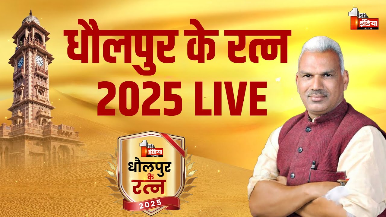 LIVE: धौलपुर के रत्न 2025, First India News की ओर से सम्मान समारोह | Dholpur Ratna 2025