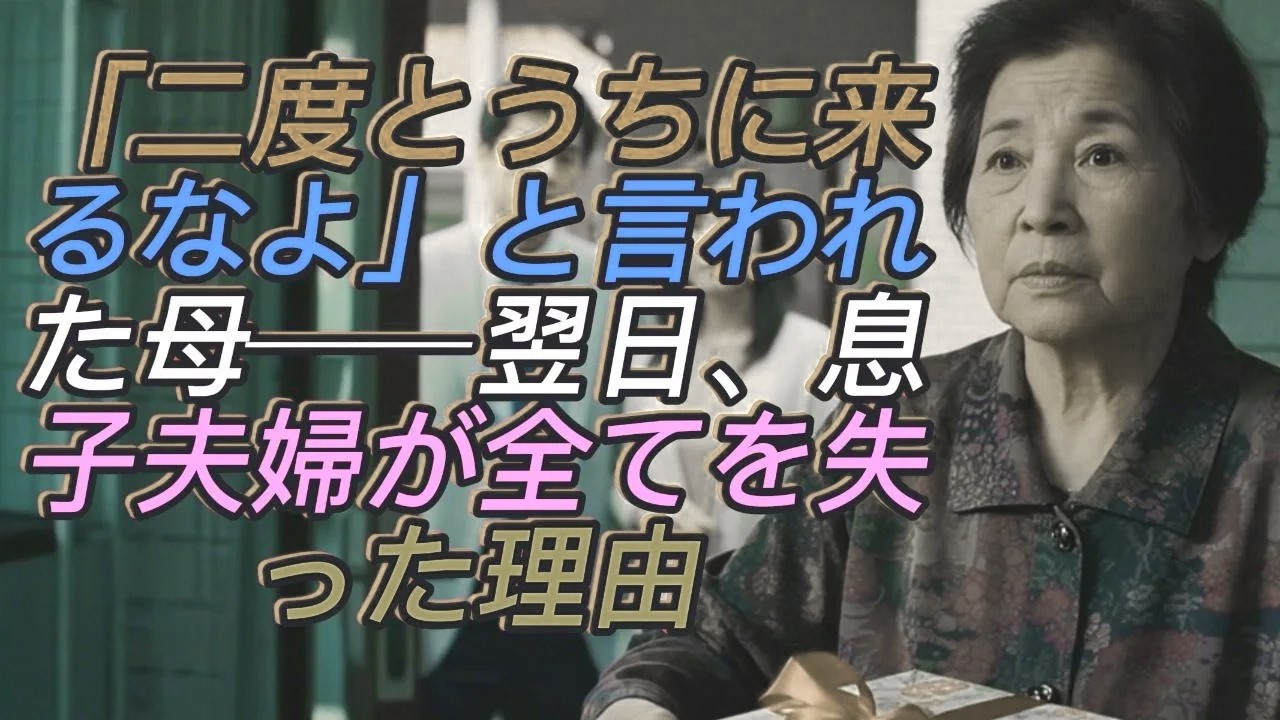 「二度とうちに来るなよ」その一言に、母は微笑んで家を出た──翌日、息子夫婦が失った“すべて”とは？【60代以上の方へ】