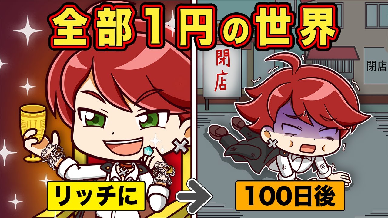 もしも全部1円の世界だったら【アニメ】【マンガ】