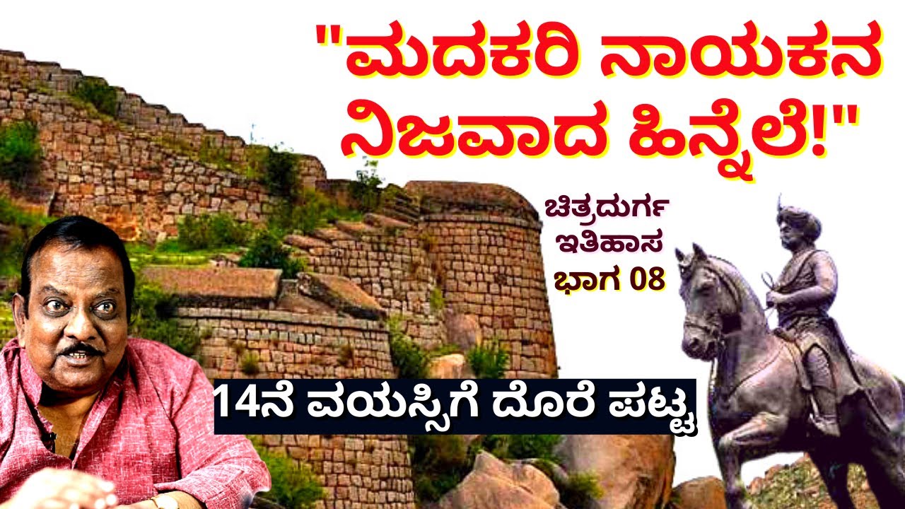 'ದುರ್ಗದ ವೀರ ಮದಕರಿನಾಯಕನ ನಿಜವಾದ ಹಿನ್ನೆಲೆ ಏನು?? ಆತ ಯಾರು?-Ep08-CHITRADURGA HISTORY-BL Venu-Kalamadhyama
