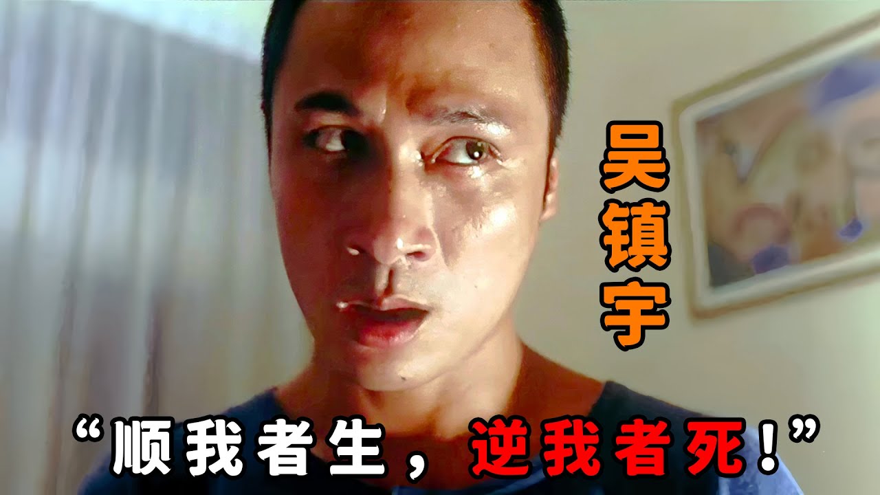 “順我者生，逆我者死！”，不愧是最邪悍匪，“吳鎮宇”殺人只圖過癮，甚至連老幼都不放過
