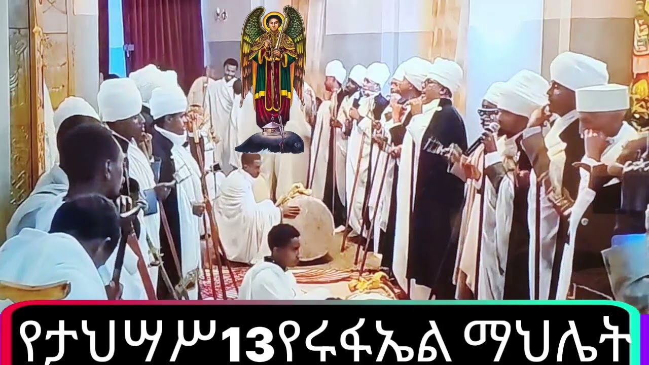 የቅዱስ ሩፋኤል አመታዊ የማህሌት ወረቦችና ዝማሜዎች በሊቃውንቱ ከጉለሌ