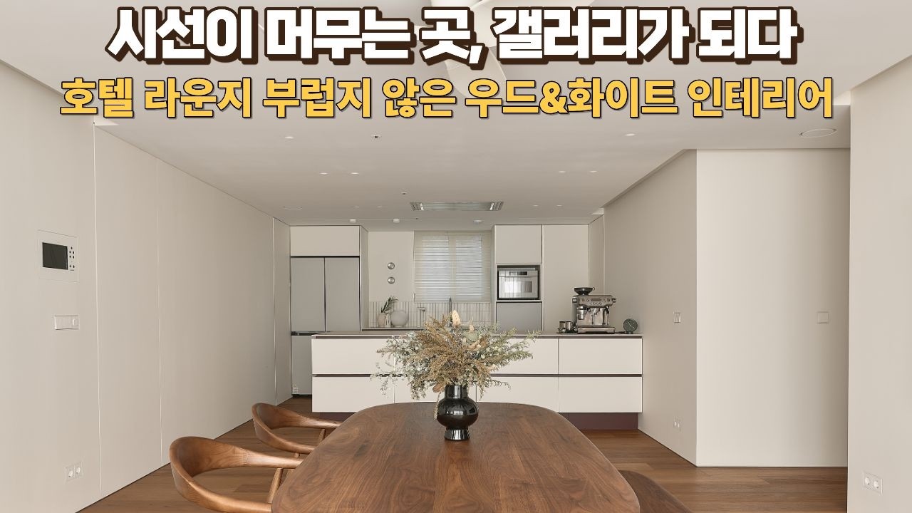 따뜻한 우드 앤 화이트의 정석  | 갤러리 같은 거실과 대면형 주방 | 래미안 영통 마크원 2단지 34평 인테리어  #대면형주방 #아일랜드주방 #보치조명  #미드센추리모던