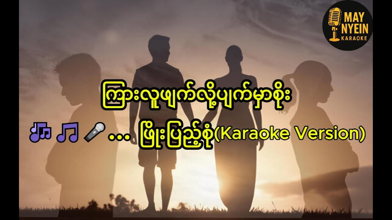 ကြားလူဖျက်လို့ပျက်မှာစိုး ... ဖြိုးပြည့်စုံ (Karaoke Version)