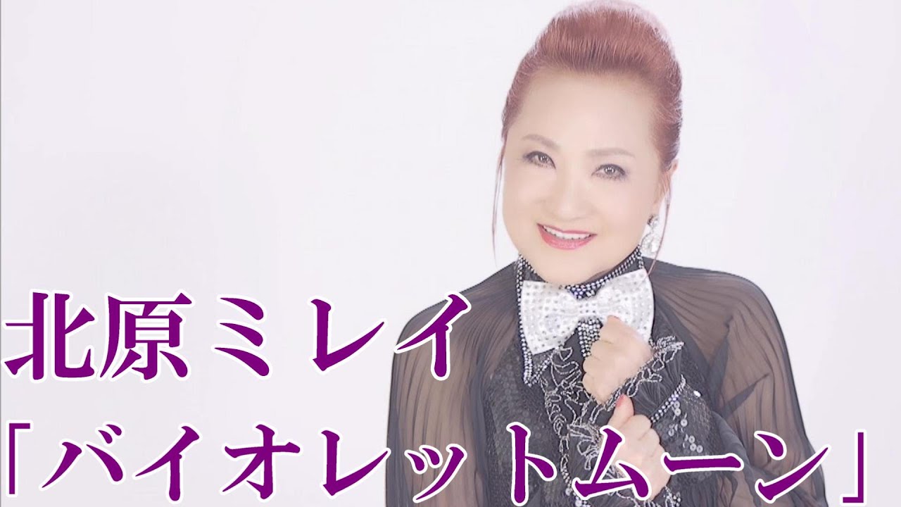 【MVフルコーラス】北原ミレイ「バイオレットムーン」【公式】