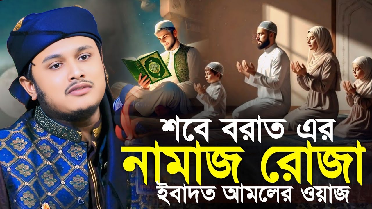 Shab e Barat 2026 Bangla Waz শবে বরাত l শবে বরাতের নামাজ | শামীম হোসাইন রেজা ক্বাদেরি-Shamim Reza