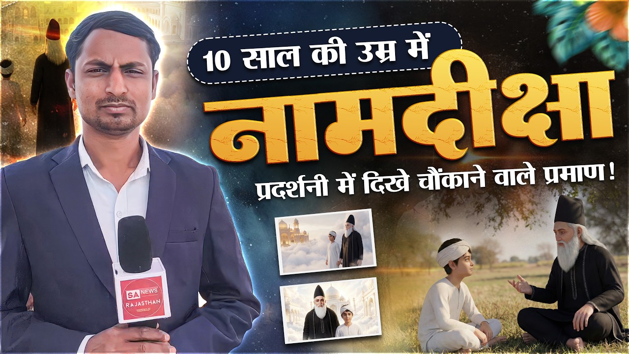 कैसे 10 वर्षीय बालक ने सतलोक देखा? आध्यात्मिक प्रदर्शनी के माध्यम से जाने | सतलोक आश्रम सोजत