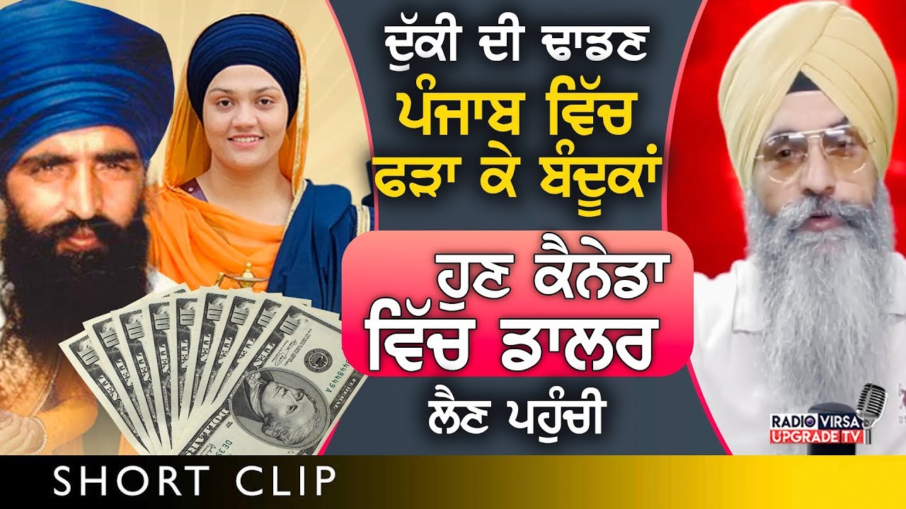 Daler Kaur ਪੰਜਾਬ ਵਿੱਚ ਫੜਾ ਕੇ ਬੰਦੂਕਾਂ ਹੁਣ Canada ਵਿੱਚ Dollar ਲੈਣ ਪਹੁੰਚੀ | Harnek Singh Newzealand