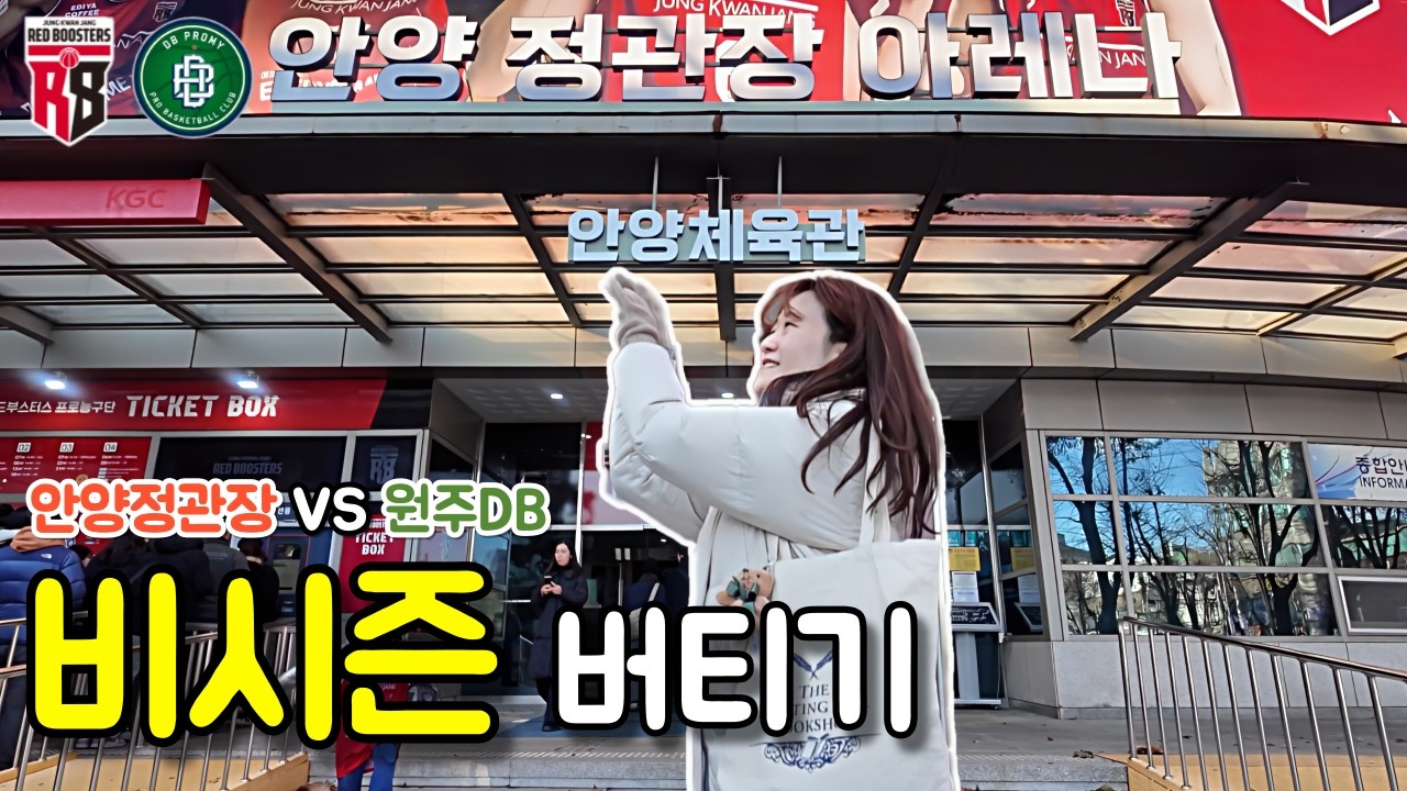 축구 없는 겨울… K리그 FC안양 팬이 안양정관장 농구장에 간 이유?🏀 직관 브이로그