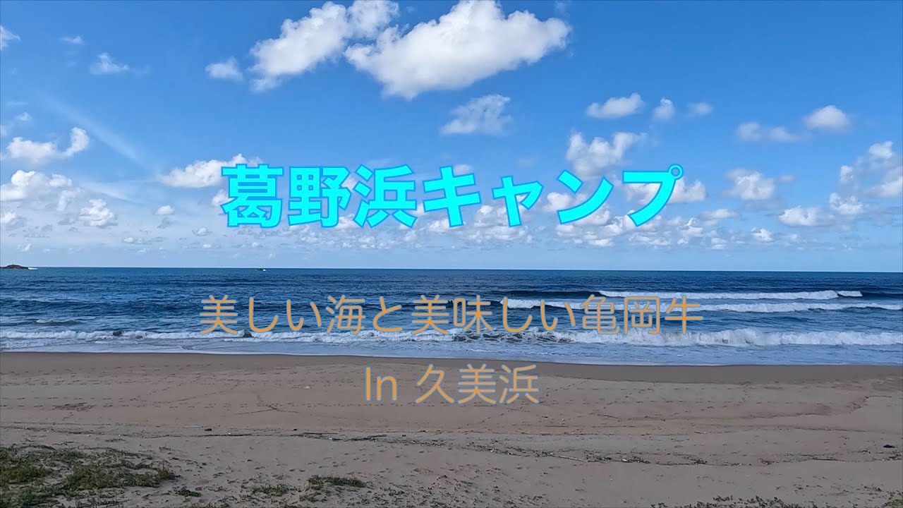 京丹後市の久美浜沿岸「葛野浜キャンプ場」美しい海と美味しい亀岡牛で舌鼓！