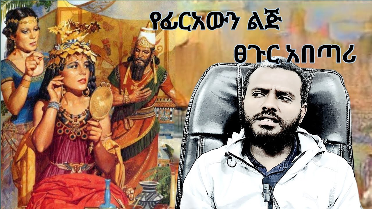 የፊርአውን ልጅን ፀጉር አስተካካይ ታሪክ