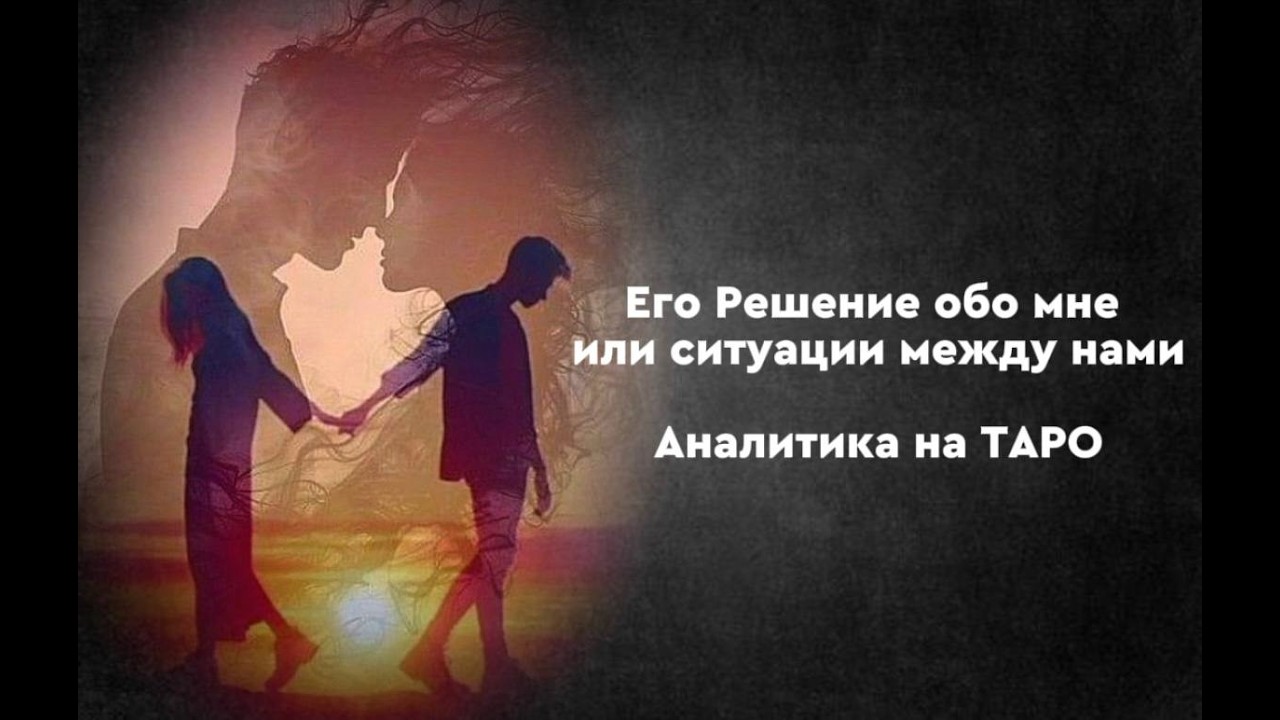 Его Решение обо мне или ситуации между нами.Аналитика на ТАРО/ Расклад на картах Таро / Гадание Таро