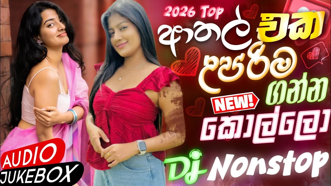 Sinhala Trending dj nonstop | අතල් එක උපරිම | Dance DJ Special Remix Sinhala | PlaylistBy Dragon RmX