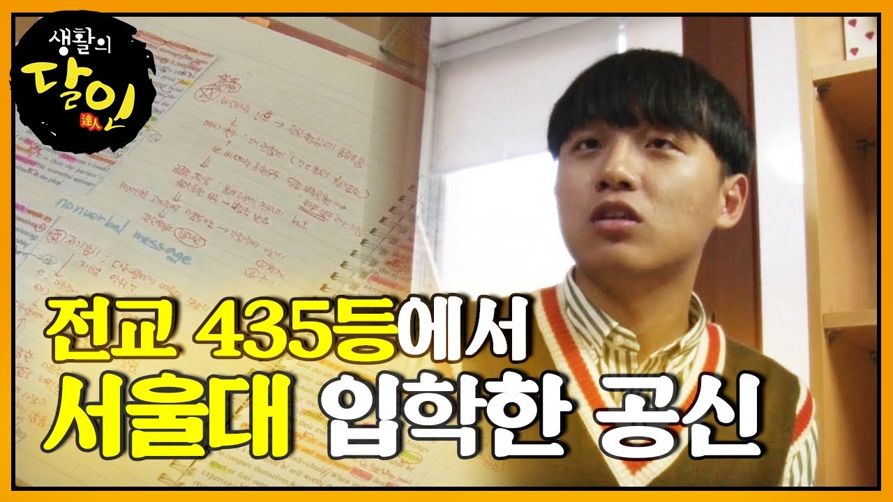 전교 435등에서 서울대 입학한 공신 “수업 빼고 11시간 공부했다” @생활의 달인 644회 20181105