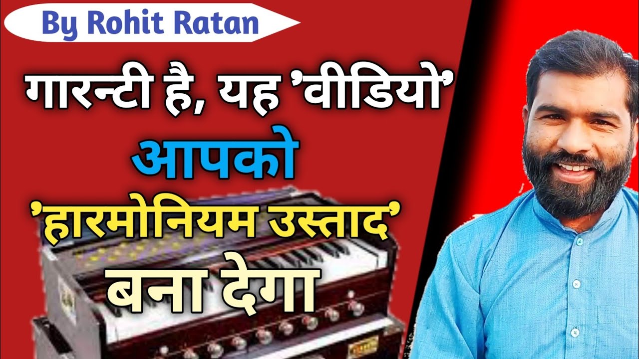 गारन्टी है, यह 'वीडियो' आपको 'हारमोनीयम उस्ताद' बना देगा ll Classical Music Learning by Rohit Ratan