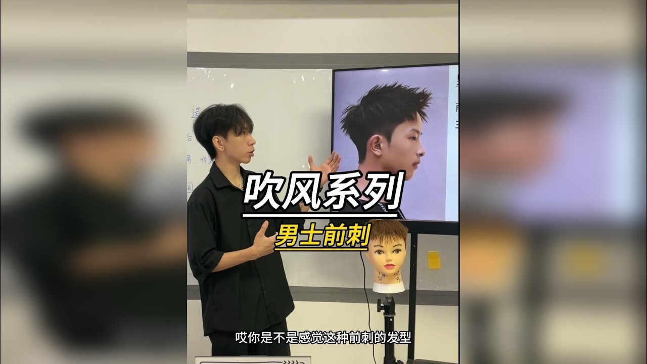 男士前刺造型教程，前刺的思维与手法 吹风系列：男士前刺 前刺怎么去捏出美感？看完你就知道了！