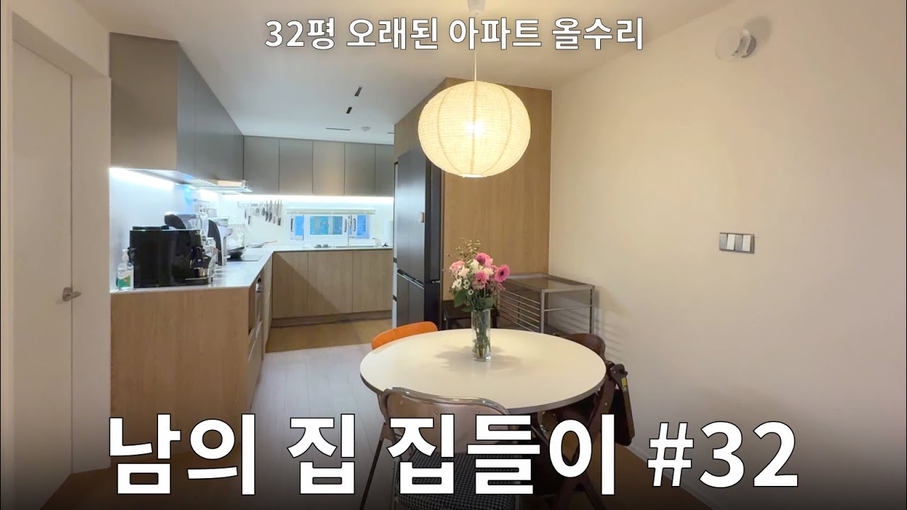 용산 32평 오래된 아파트 집들이! 아 이렇게 살 수도 있겠다..#32 Part2 대기업 뱅커부부의 귀환