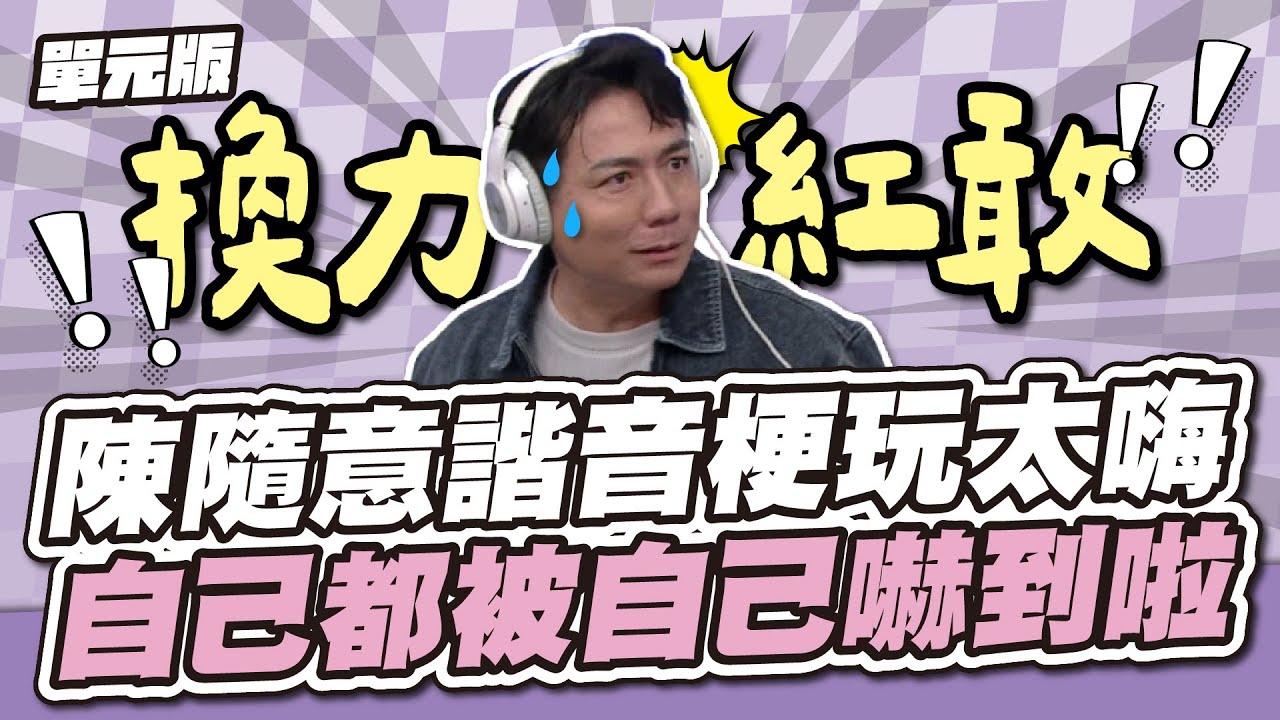 效果更上一層樓！陳隨意諧音梗玩太嗨，自己都被自己嚇到啦～│看你怎麼說 │天才衝衝衝EP937-3│2024.11.02
