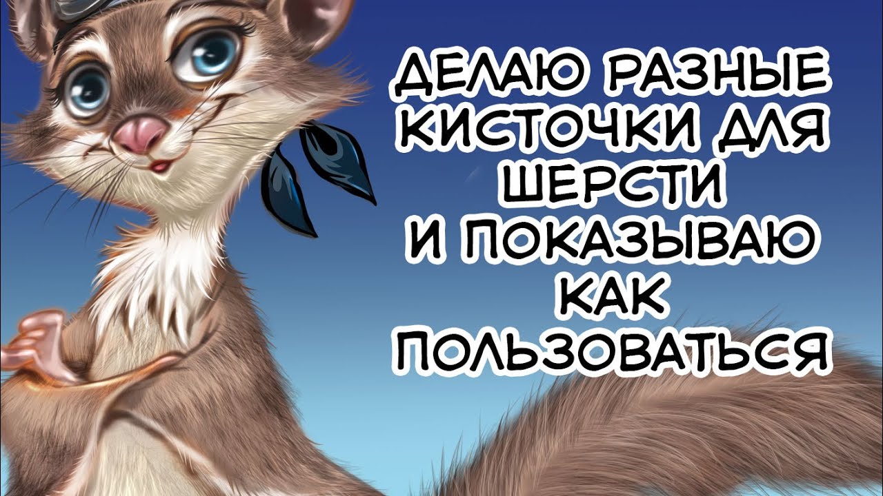 делаем кисточки для шерсти и рисуем