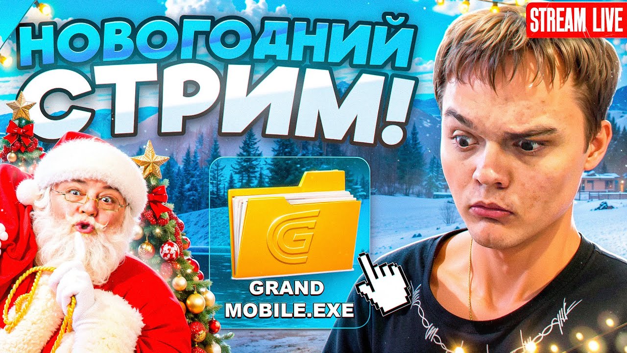 🎅🏻🎁 НОВОГОДНИЙ СТРИМ на ГРАНД МОБАЙЛ - МПШКИ GRAND MOBILE #shorts