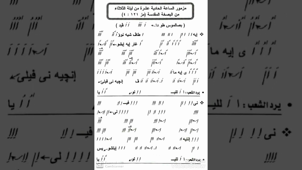 مزمور الساعة الحادية عشرة ليلة الثلاثاء من البصخة المقدسة