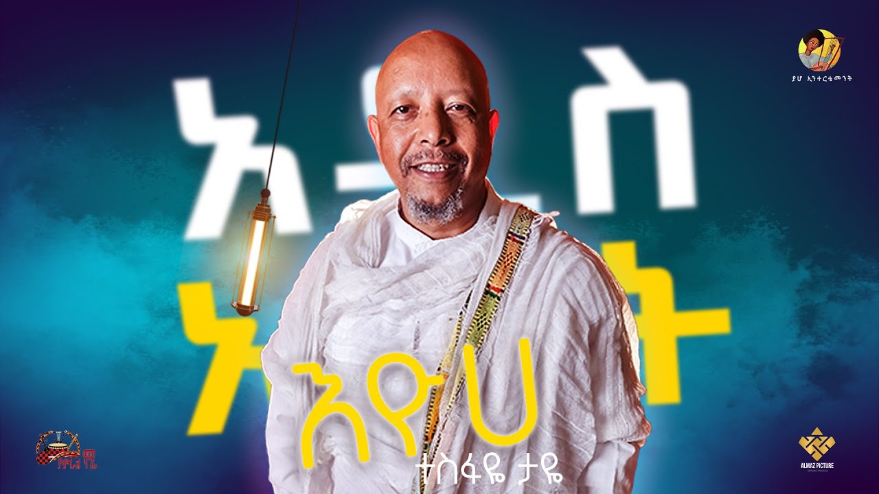 Tesfaye Taye - Eyoha | እዮሀ | አዲስ አመት - New Ethiopian Music 2025 (Offlcial Video)