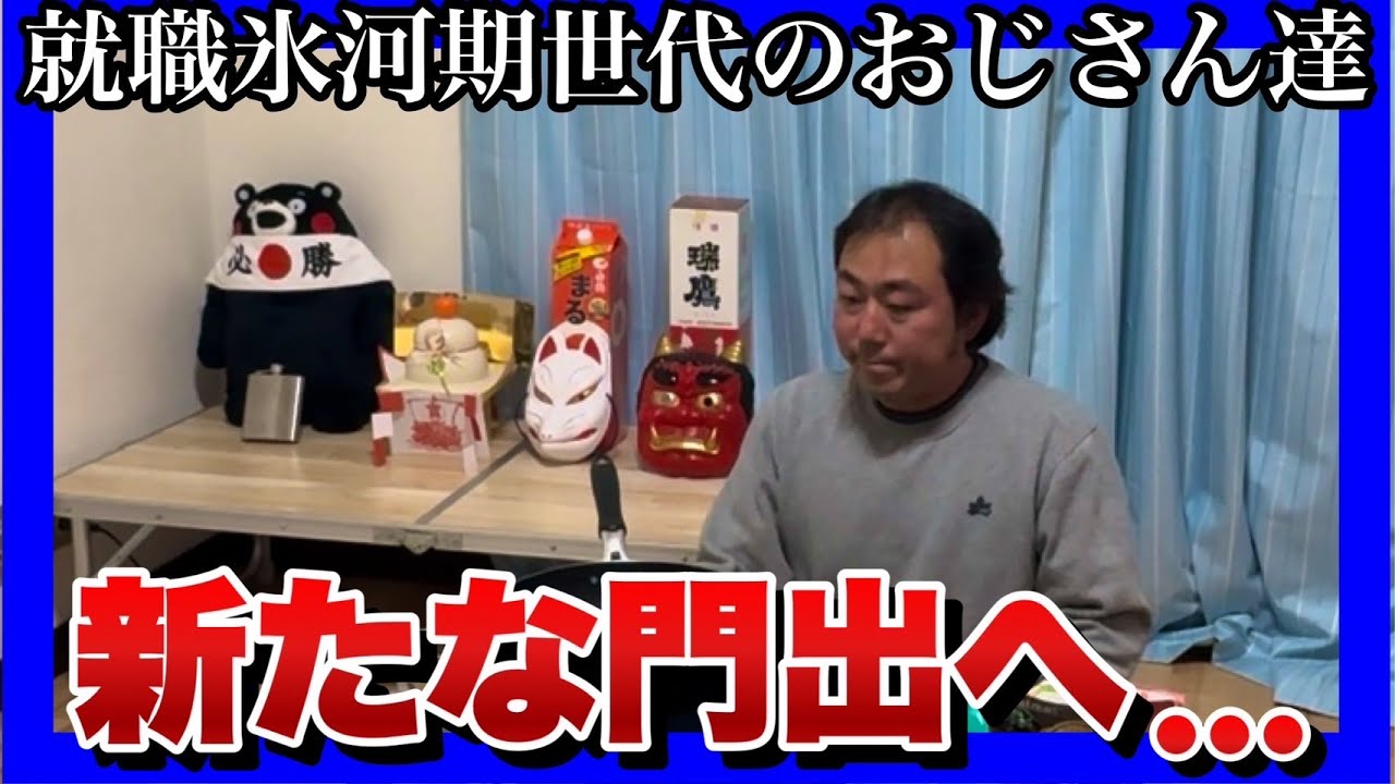 【就職氷河期世代のおじさん達】何が何でも1000万円稼ぐまで諦めない！底辺おじさん達の【新年会編】