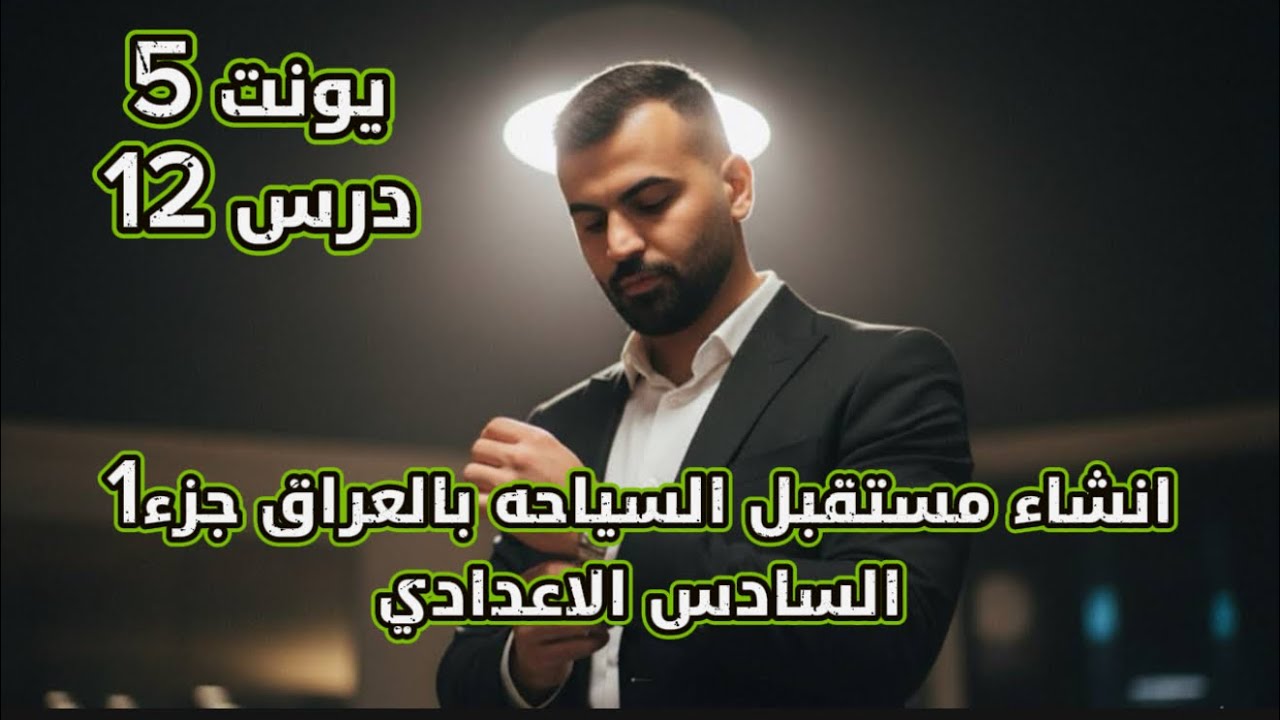 انكليزي سادس اعدادي 2025 | يونت 5 | درس 12 | انشاء مستقبل السياحه بالعراق جزء ثاني 