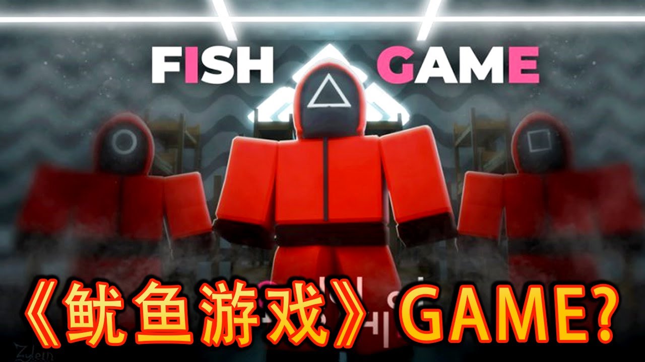 Squid Game 韓國火爆韓劇《魷魚游戲》 輸就要你命系列 【惡搞搞笑】