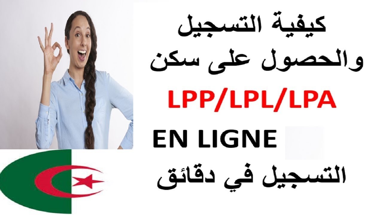 اسهل طريقة للتسجيل والحصول على سكن في الجزائر في مختلف الصيغ LPP/LPA/LPL