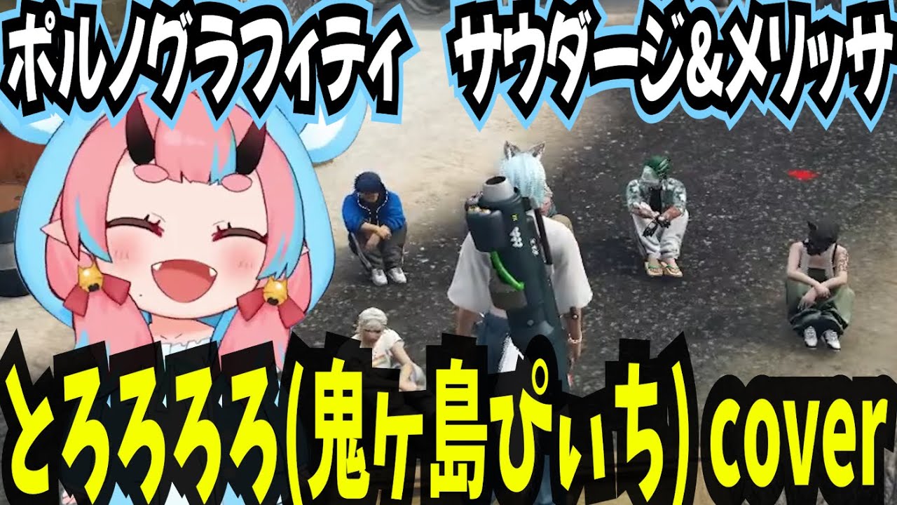 【まとめ】ポルノグラフィティ　サウダージ&メリッサ/とろろろろ cover 【鬼ヶ島ぴぃち/とろろろろ/ハンタスマ/gta5/ストグラ切り抜き】
